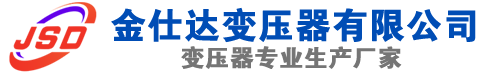 文县(SCB13)三相干式变压器,文县(SCB14)干式电力变压器,文县干式变压器厂家,文县金仕达变压器厂